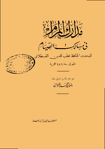 مدارك المرام فى مسالك الصيام